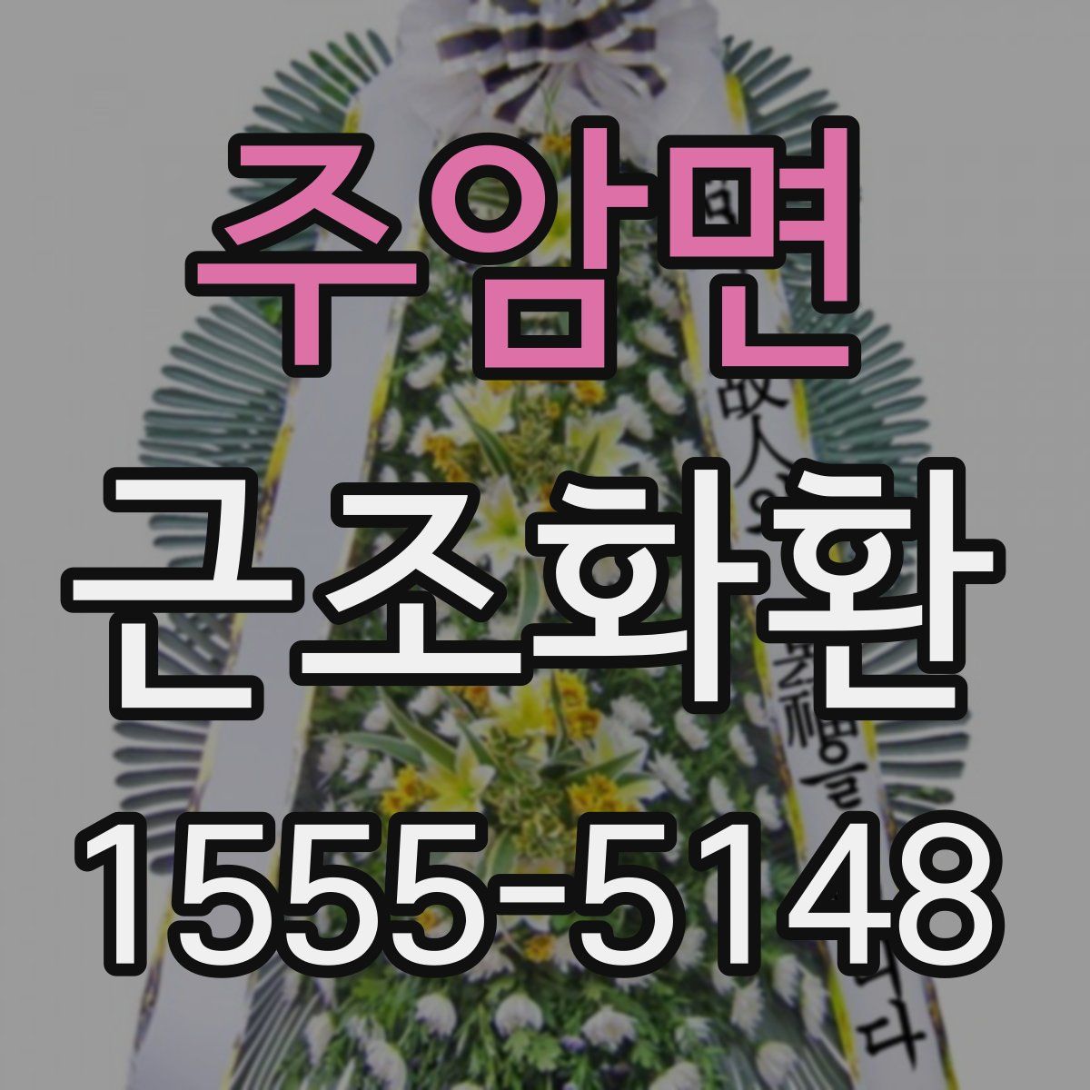 주암면 근조화환