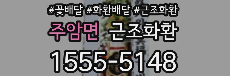 주암면 근조화환
