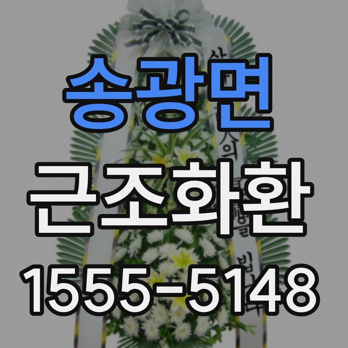 송광면 근조화환