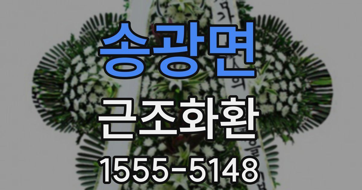 송광면 근조화환