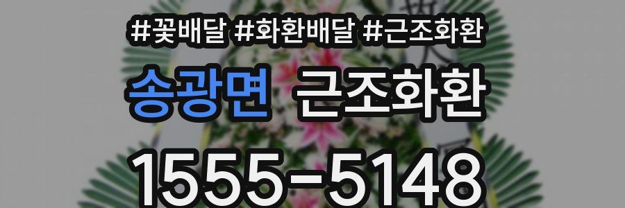 송광면 근조화환