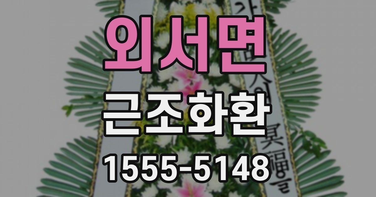 외서면 근조화환