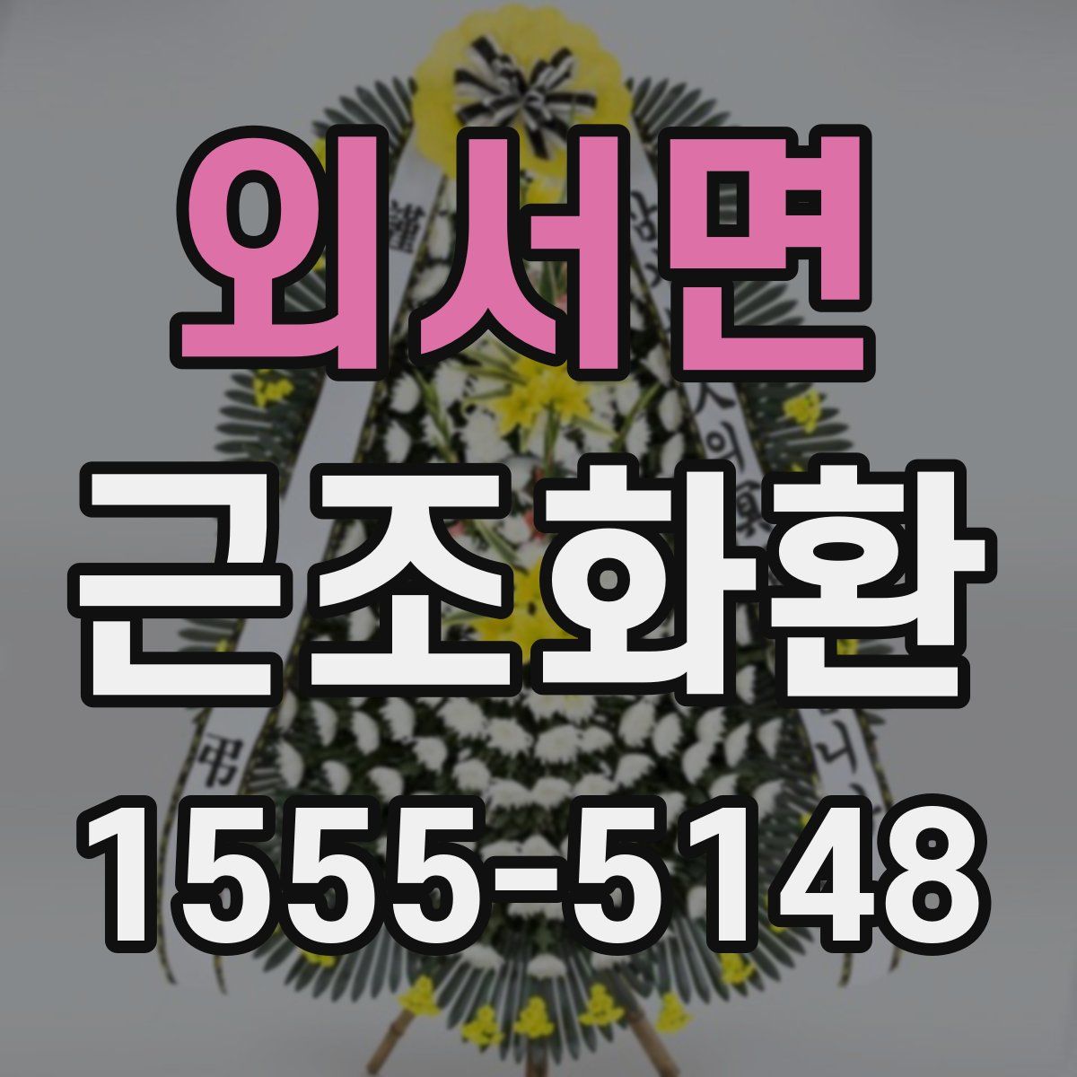 외서면 근조화환