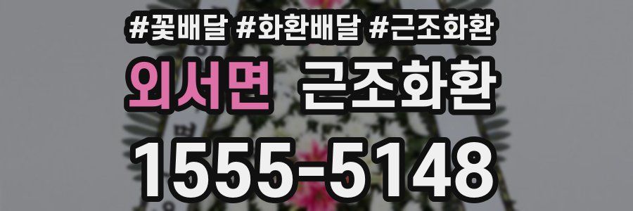 외서면 근조화환