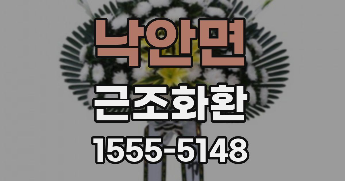 낙안면 근조화환