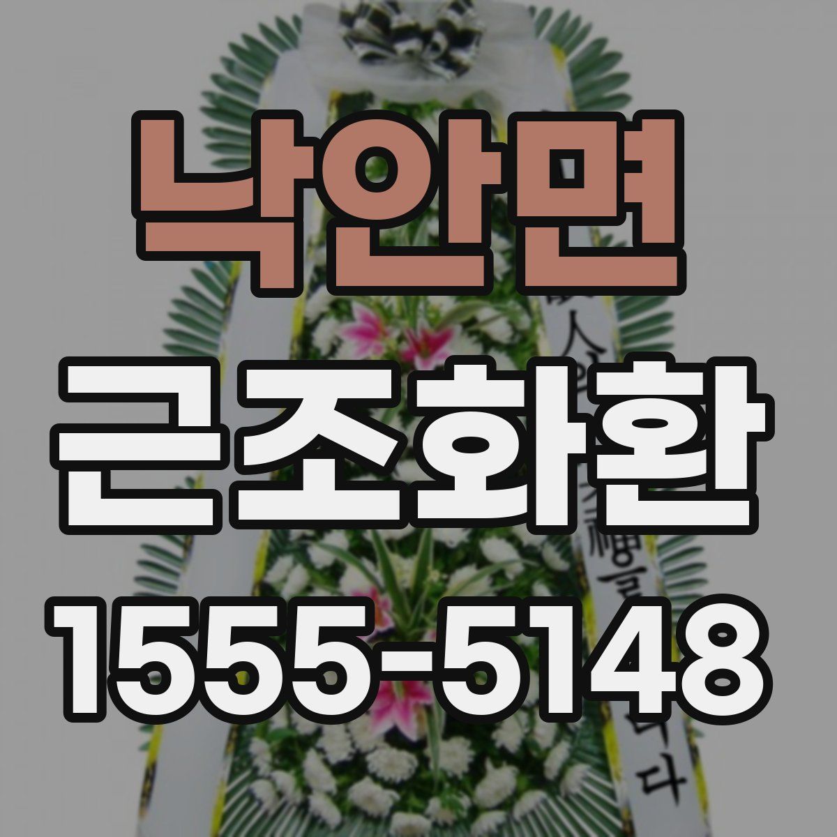 낙안면 근조화환