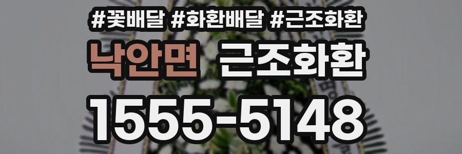 낙안면 근조화환