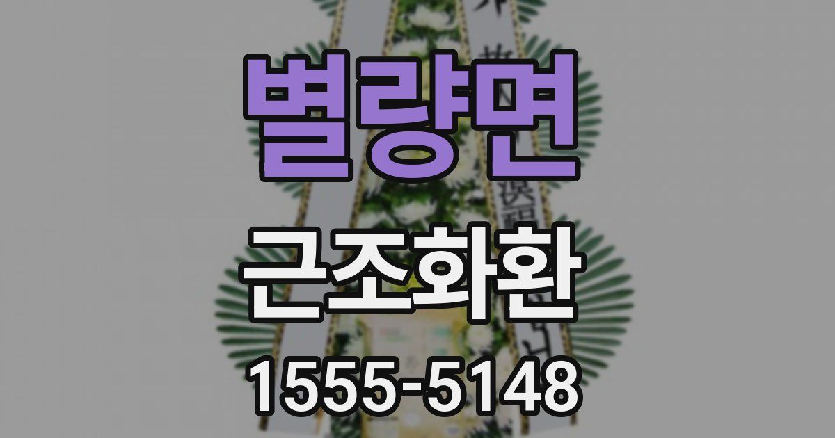 별량면 근조화환