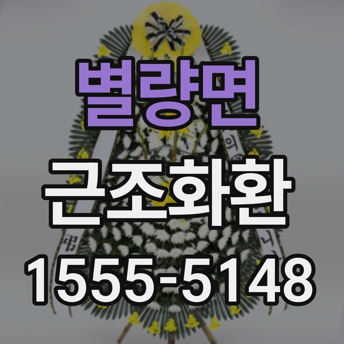 별량면 근조화환