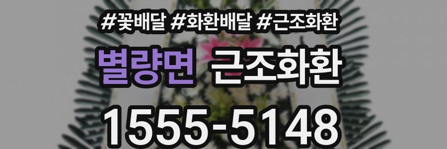 별량면 근조화환