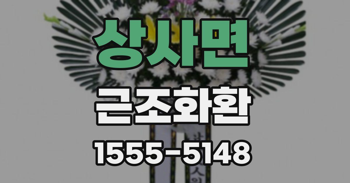 상사면 근조화환