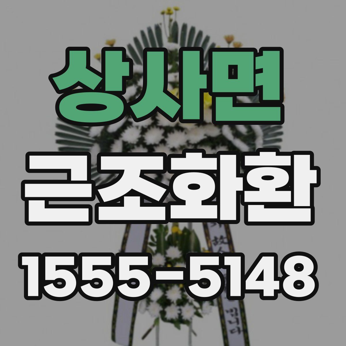 상사면 근조화환