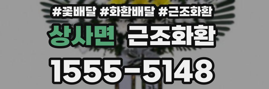 상사면 근조화환