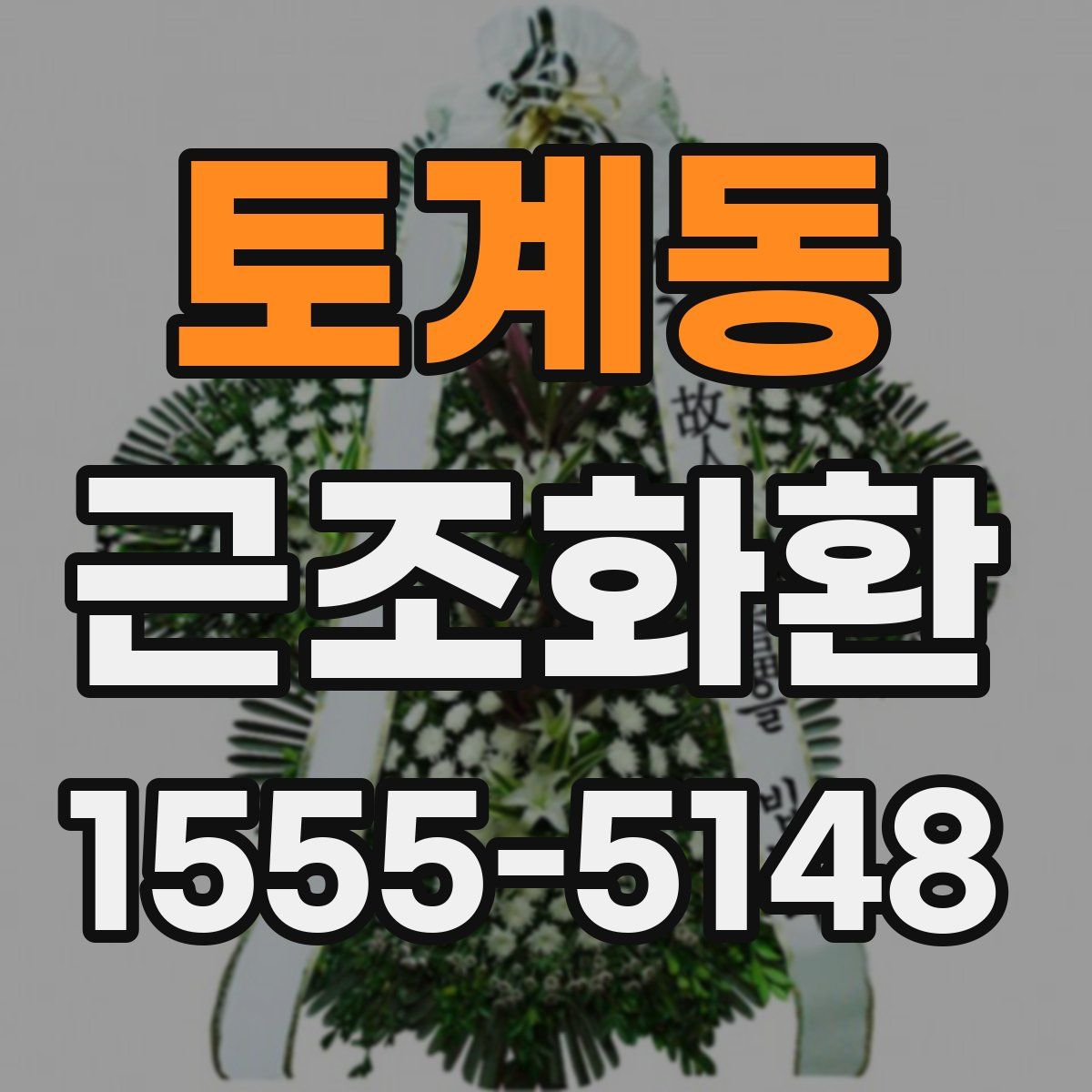 토계동 근조화환