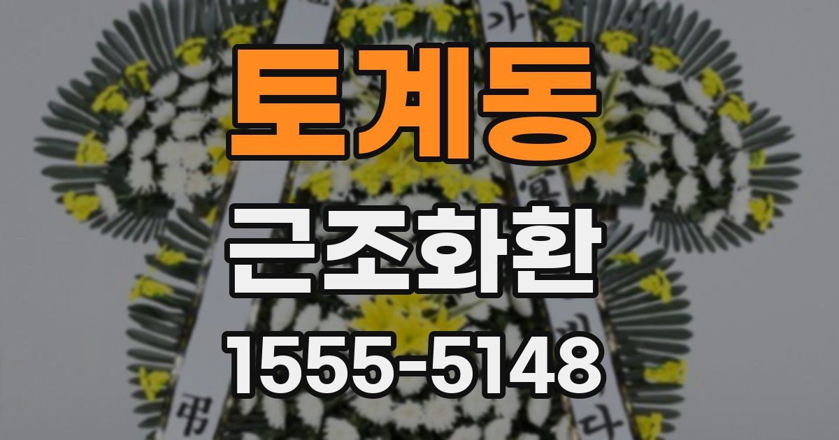 토계동 근조화환