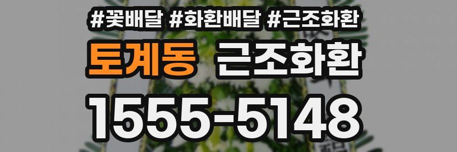 토계동 근조화환