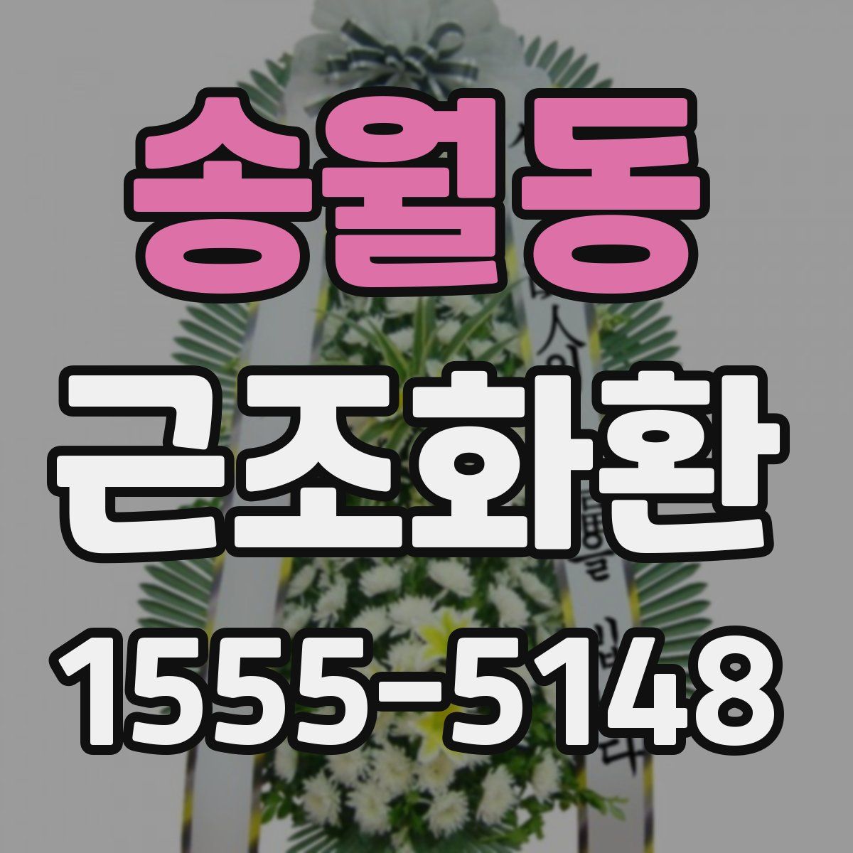 송월동 근조화환