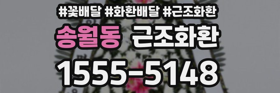 송월동 근조화환