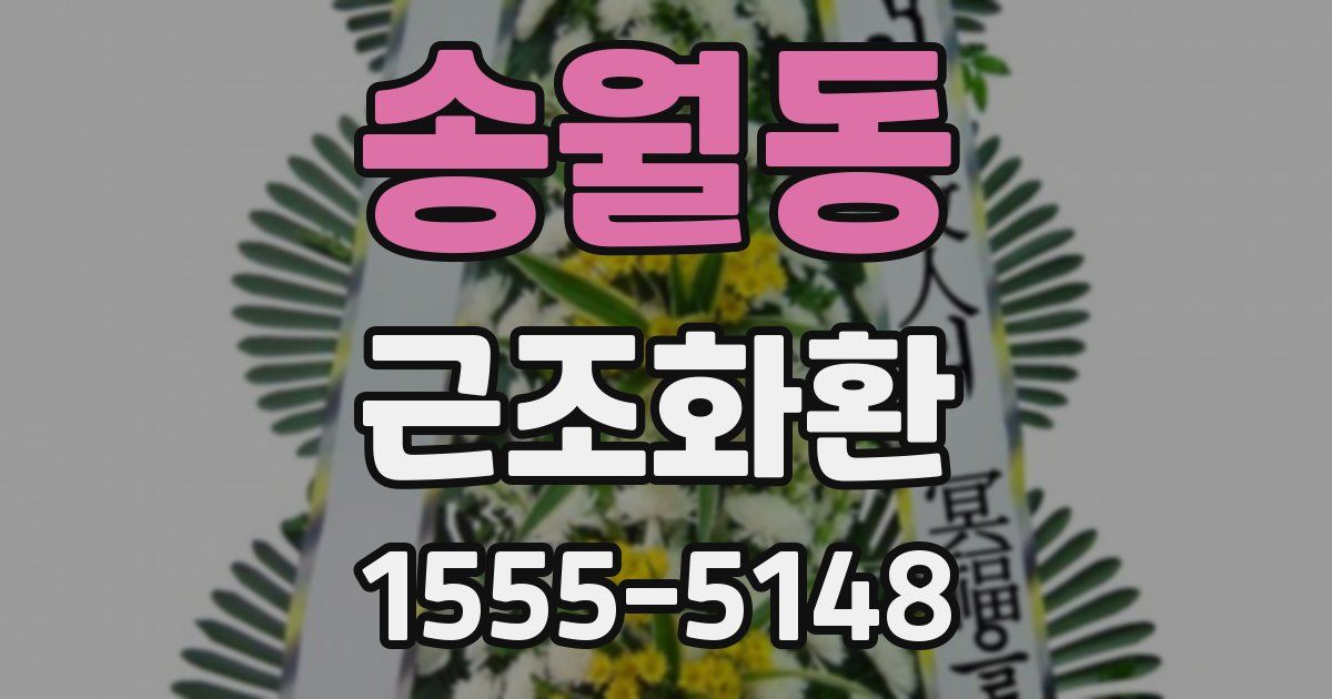 송월동 근조화환
