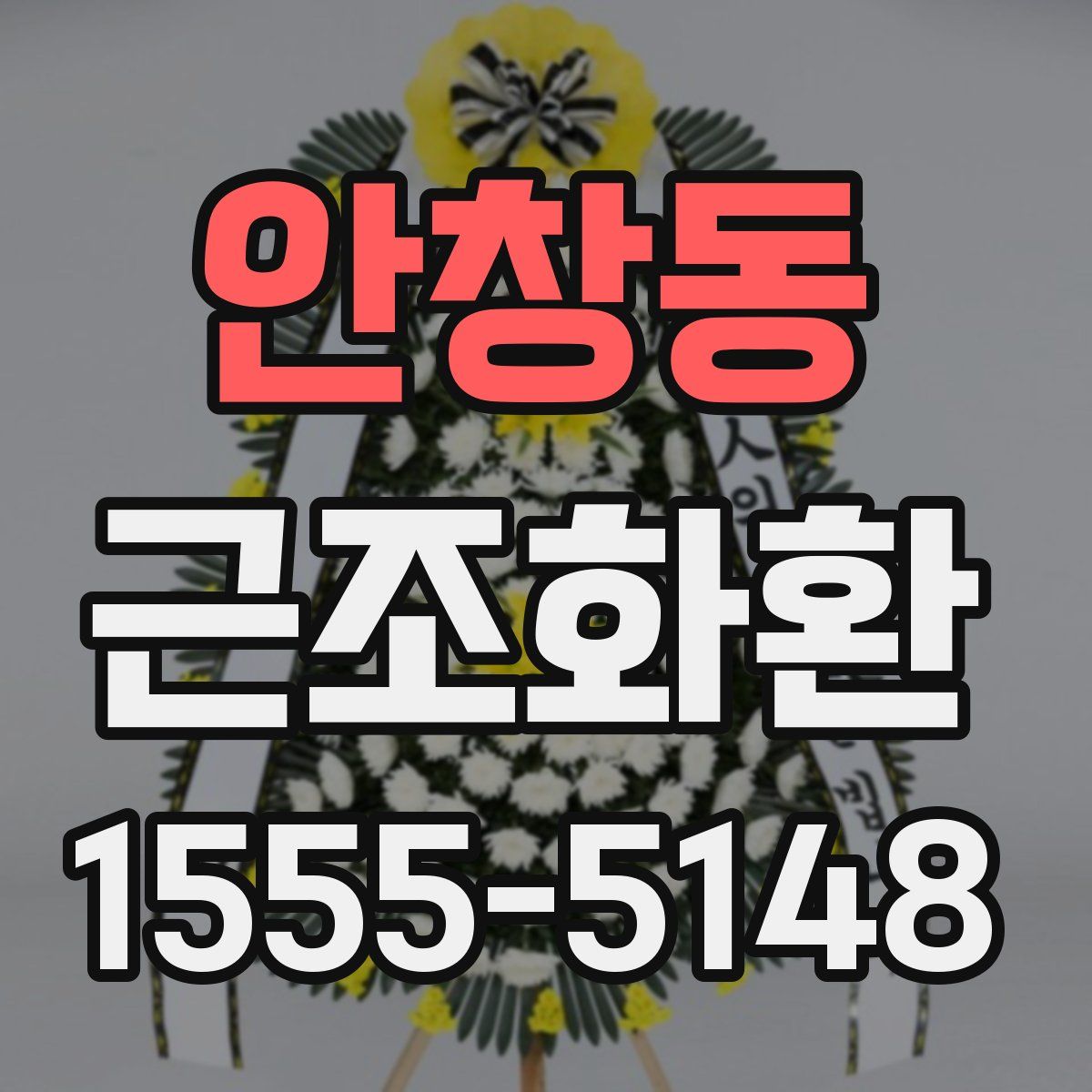 안창동 근조화환