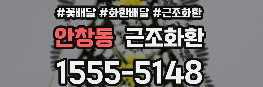 안창동 근조화환