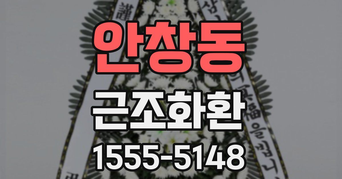 안창동 근조화환