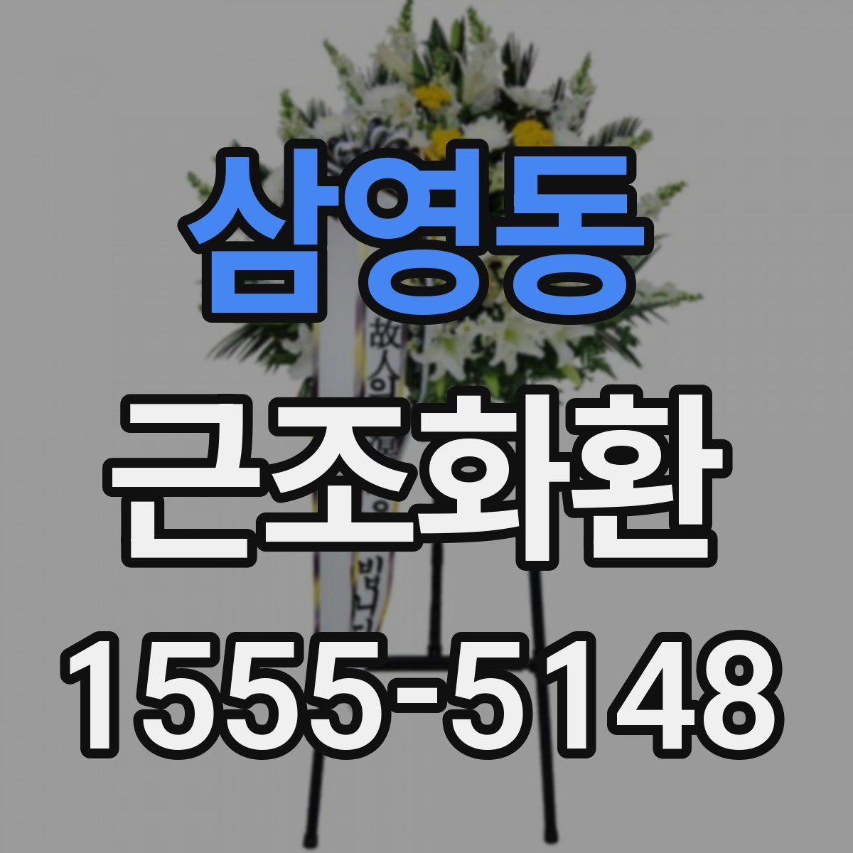 삼영동 근조화환