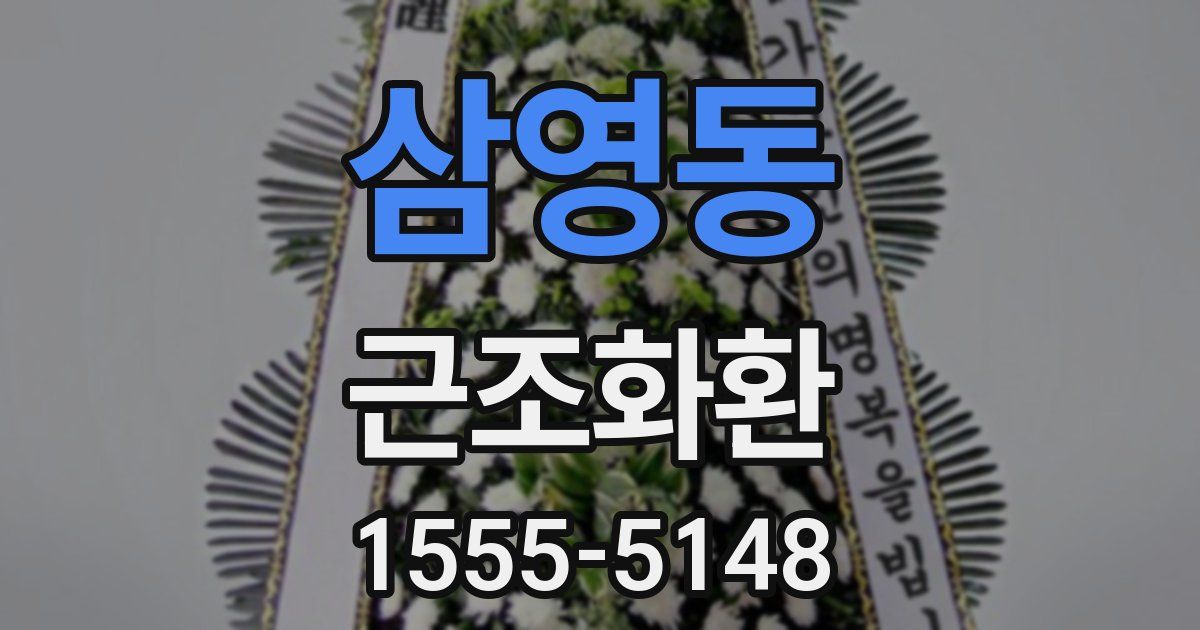 삼영동 근조화환