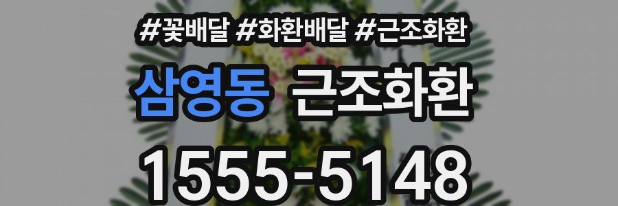 삼영동 근조화환