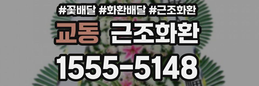 교동 근조화환