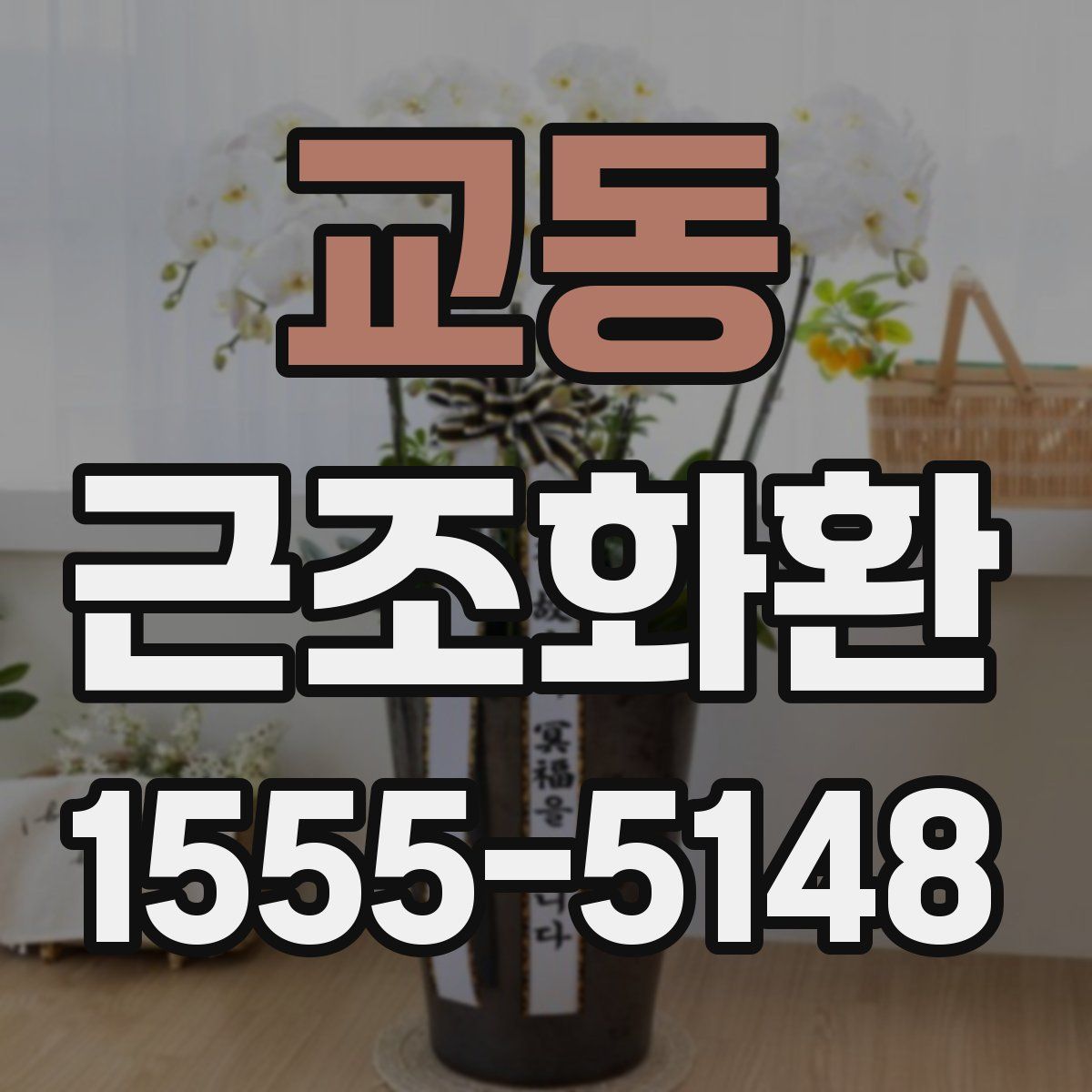 교동 근조화환
