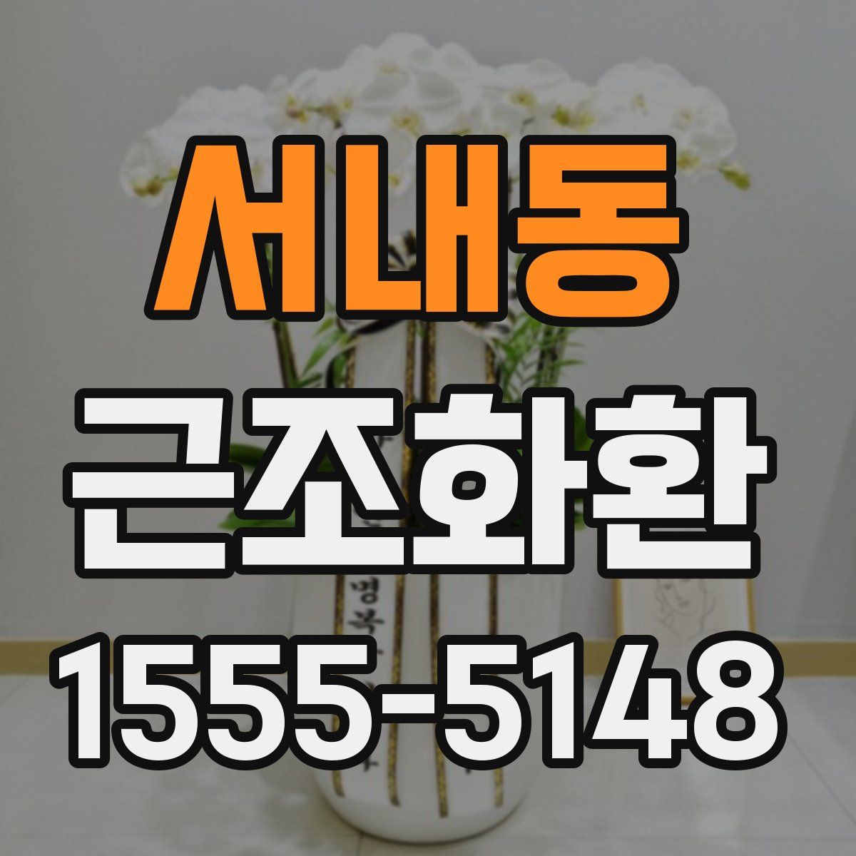 서내동 근조화환