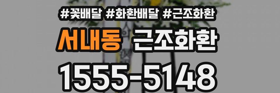 서내동 근조화환