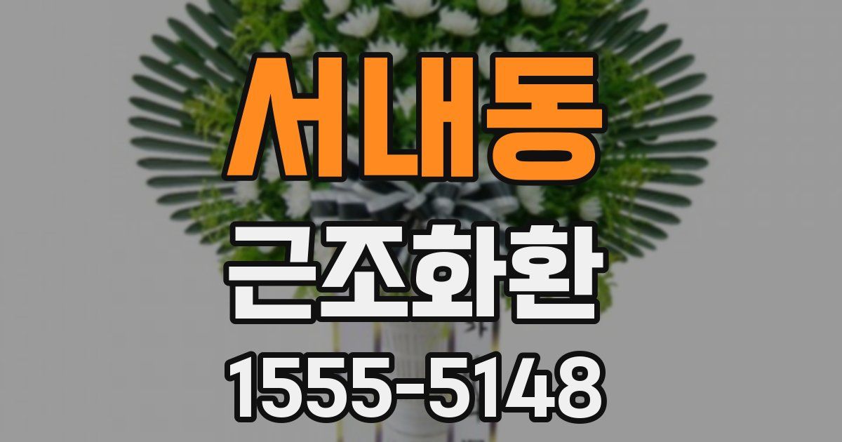 서내동 근조화환