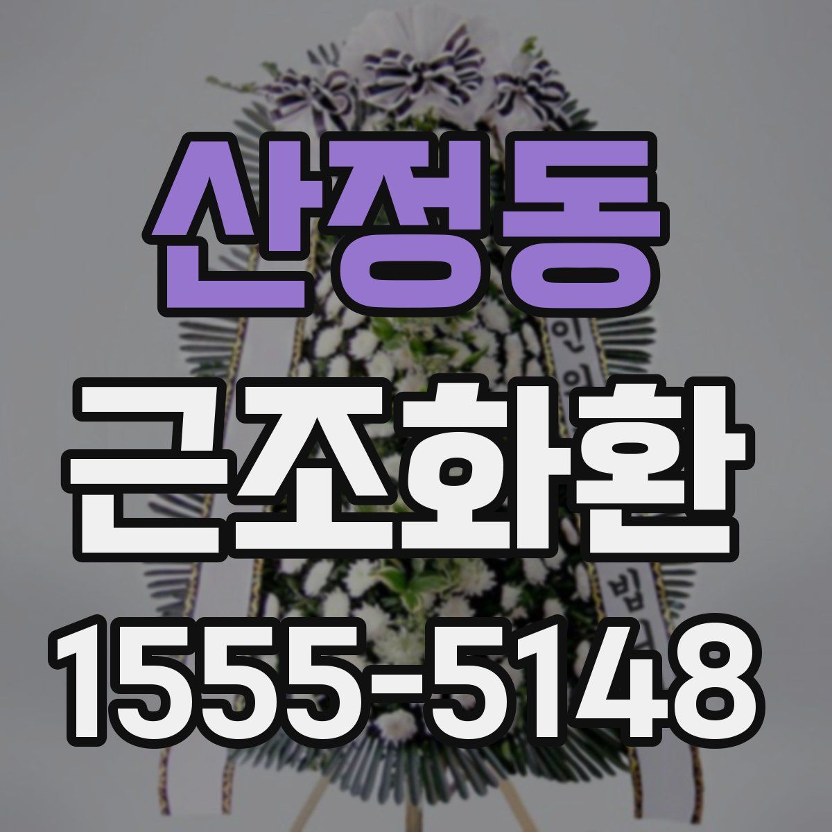 산정동 근조화환