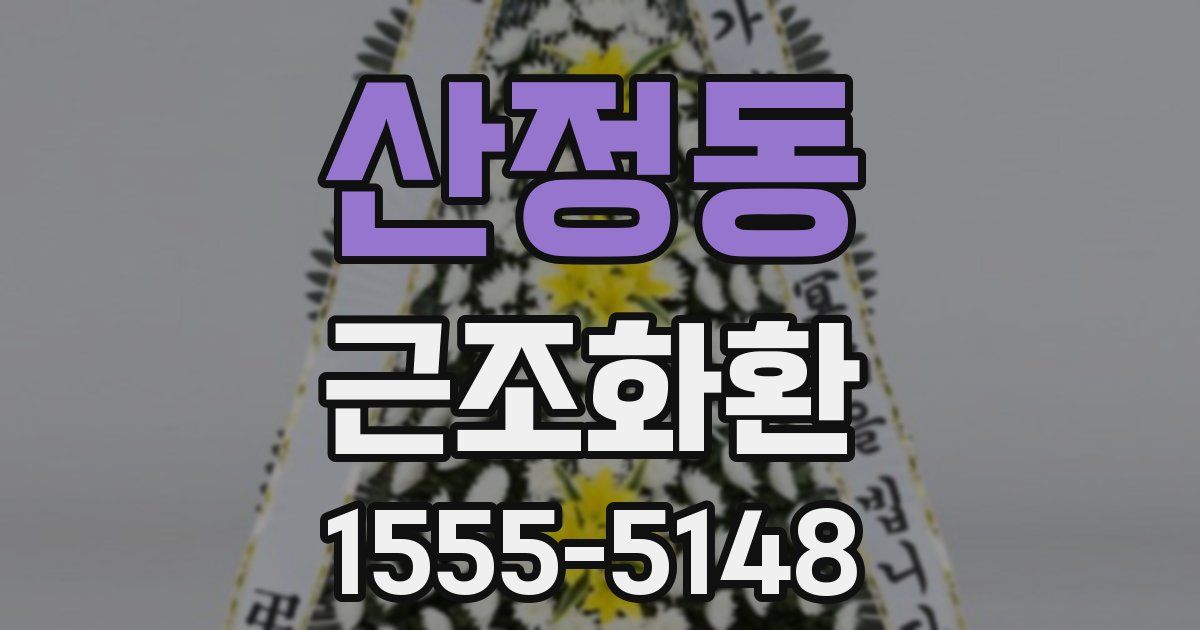 산정동 근조화환