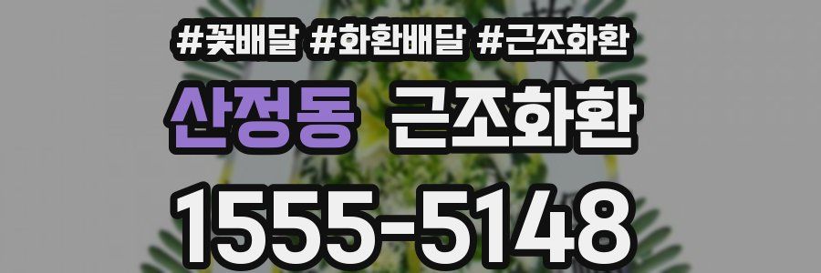산정동 근조화환