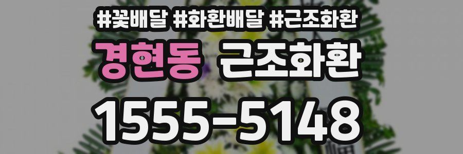경현동 근조화환