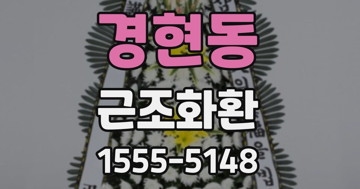 경현동 근조화환
