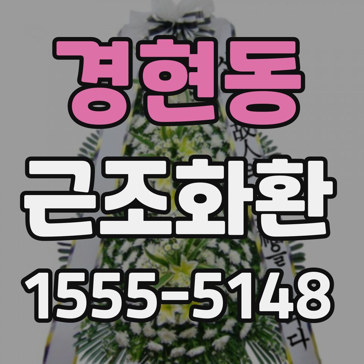 경현동 근조화환
