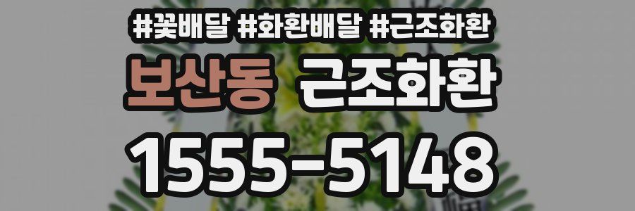 보산동 근조화환