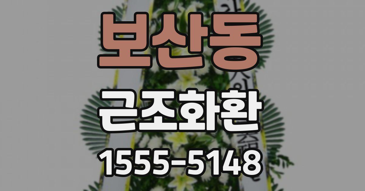 보산동 근조화환