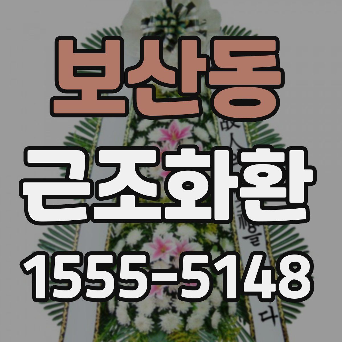 보산동 근조화환