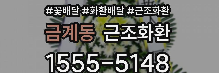 금계동 근조화환