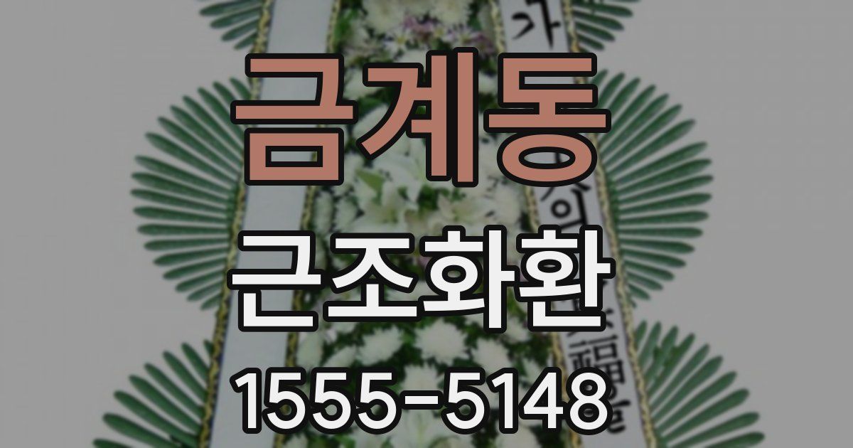 금계동 근조화환