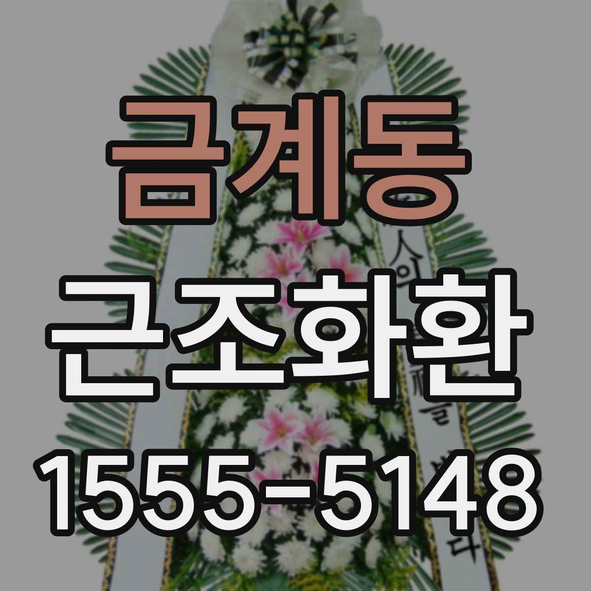 금계동 근조화환