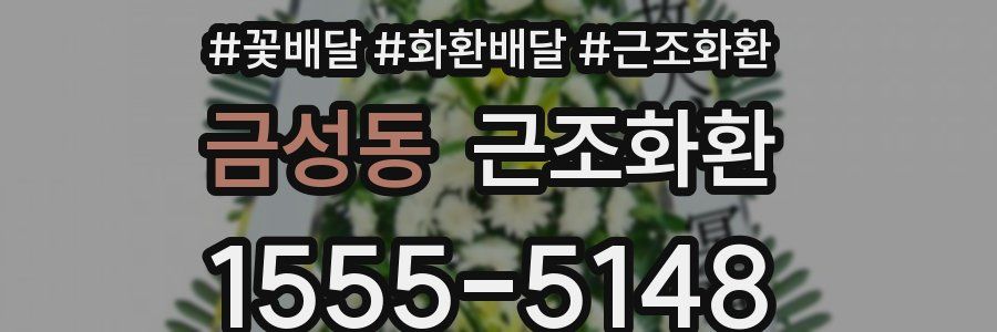 금성동 근조화환
