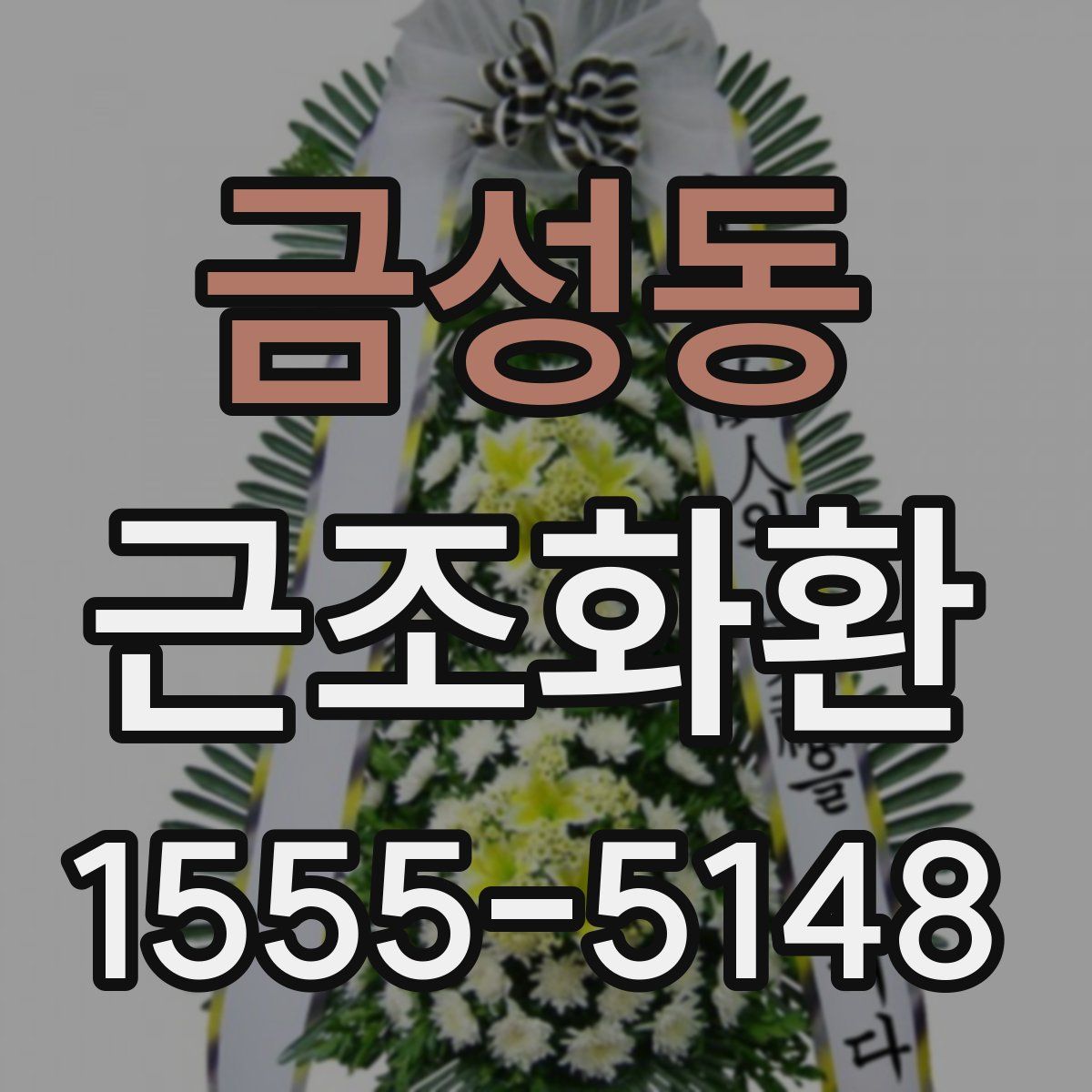 금성동 근조화환