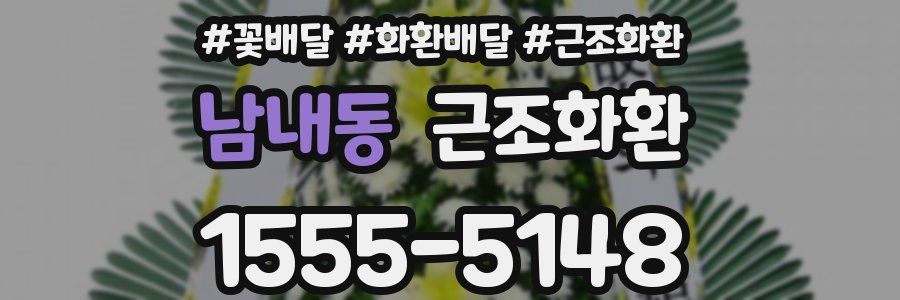 남내동 근조화환