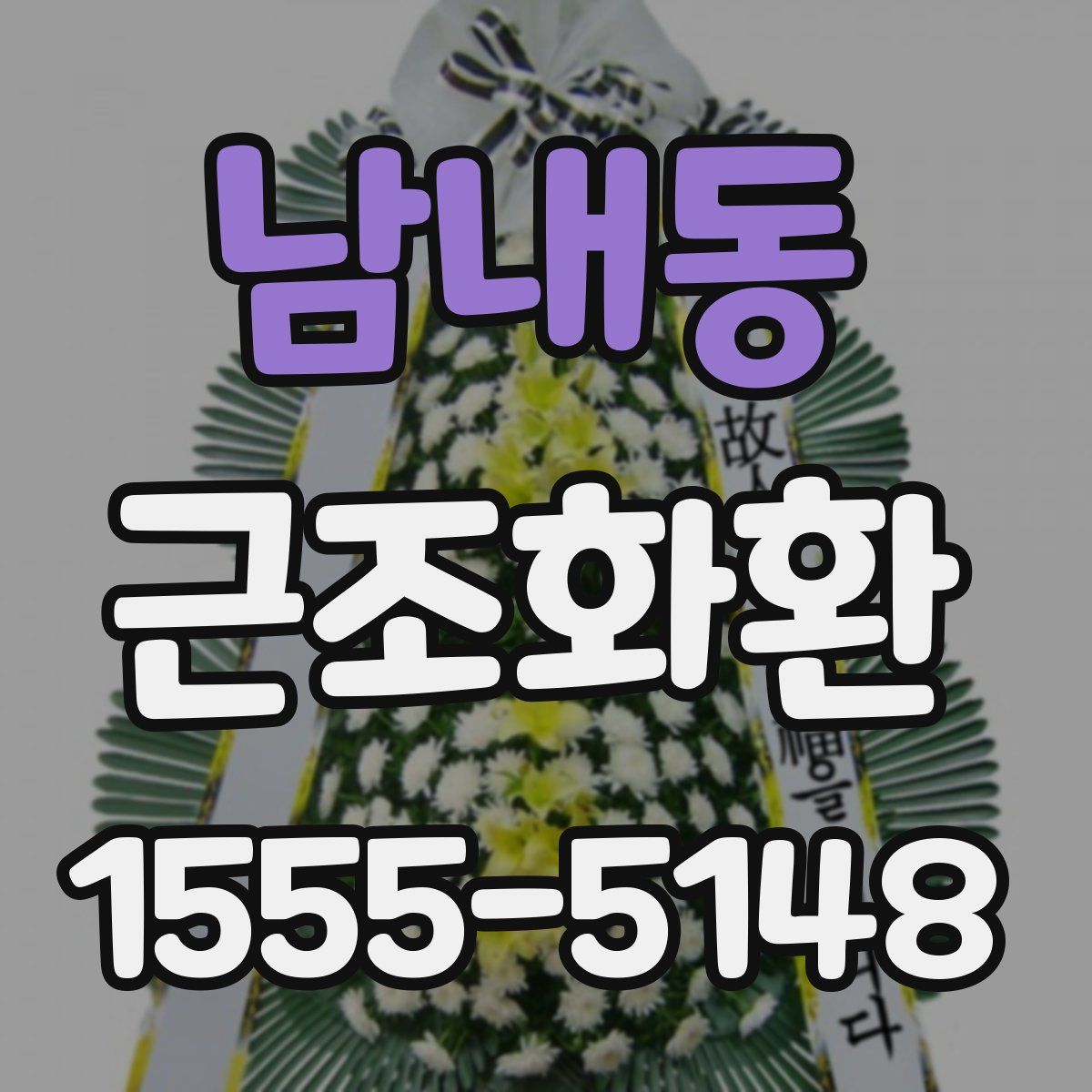 남내동 근조화환